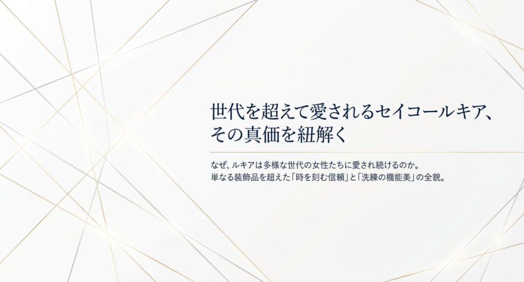 画像タイトル: 世代を超えて愛されるセイコールキア
代替テキスト: 世代を超えて愛されるセイコールキア、その真価を紐解くと書かれたタイトルスライド