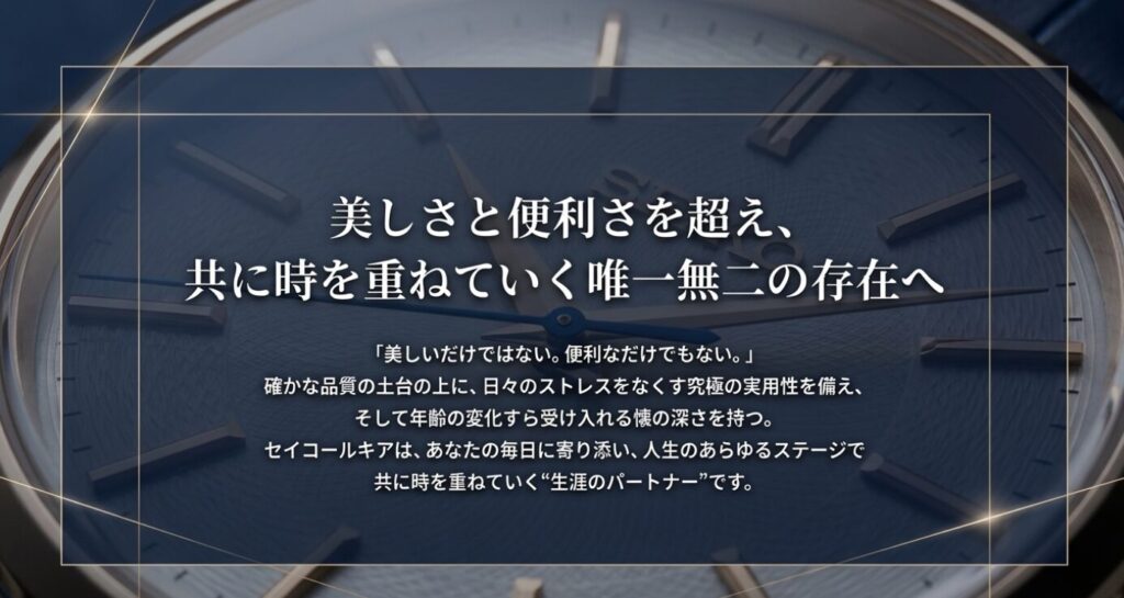 画像タイトル: 共に時を重ねる生涯のパートナー
代替テキスト: 美しさと便利さを超え、人生のあらゆるステージで共に時を重ねていく唯一無二の存在であるというメッセージが書かれた結びのスライド