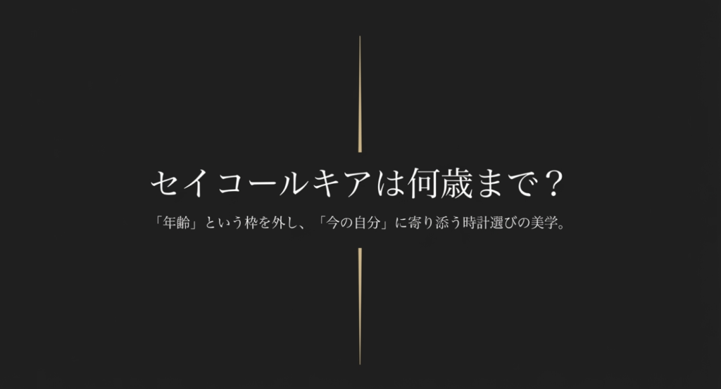 画像タイトル: 年齢の枠を外す時計選び
代替テキスト: セイコールキアは何歳まで？年齢の枠を外し今の自分に寄り添う時計選びの美学と書かれたタイトルスライド