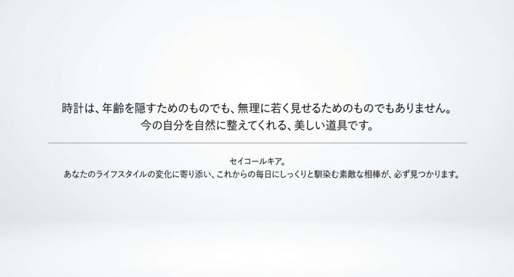 画像タイトル: ライフスタイルに寄り添う相棒
代替テキスト: 時計は今の自分を自然に整えてくれる美しい道具であり、これからの毎日に馴染む素敵な相棒であるという結びのスライド