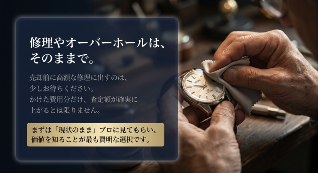画像タイトル: 腕時計は修理せず現状のまま査定に出す判断も大切
代替テキスト: 腕時計を売る前に高額な修理やオーバーホールをせず現状のまま査定に出す選択を示す画像