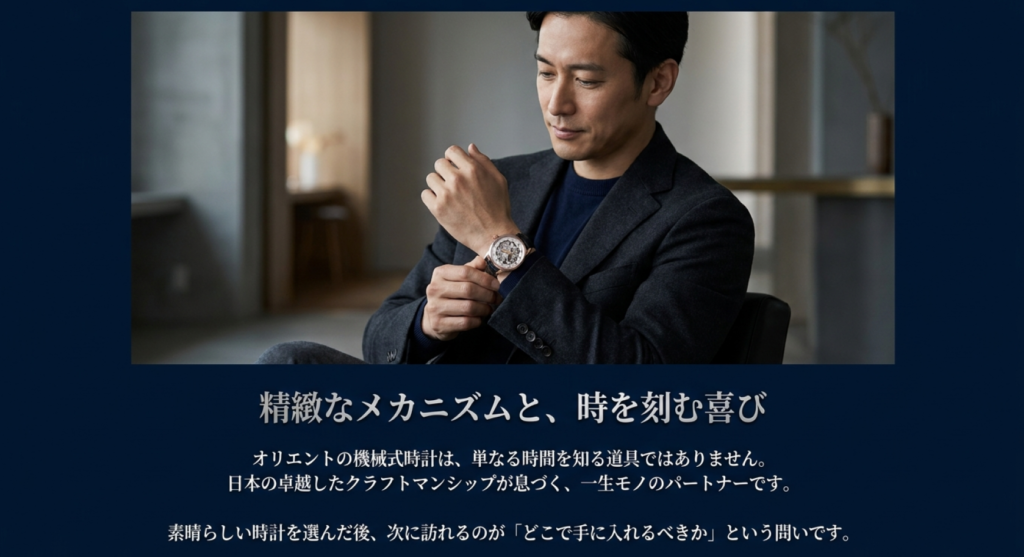 機械式腕時計を腕に着けた男性とともに、精緻なメカニズムと時を刻む喜び、購入先選びの重要性を伝えるスライド